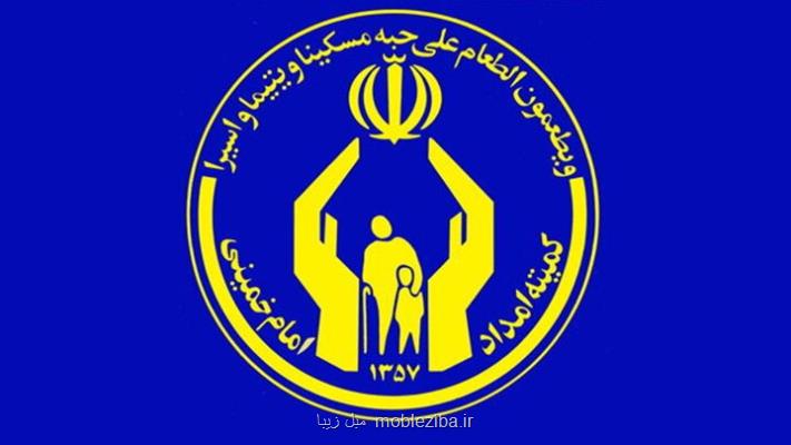 3 هزار خانواده زیر پوشش کمیته امداد تهران خودکفا شدند
