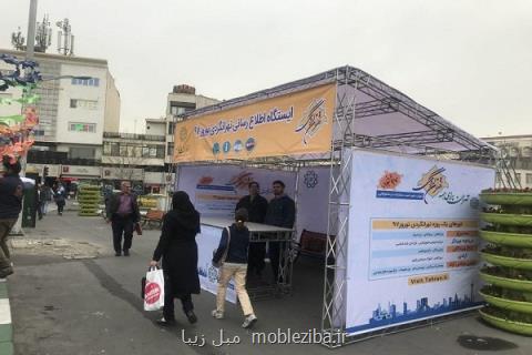 راه اندازی ۳ ایستگاه اطلاع رسانی نوروزی در قلب پایتخت