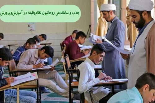 بخشنامه جذب و ساماندهی روحانیون وظیفه در آموزش و پرورش