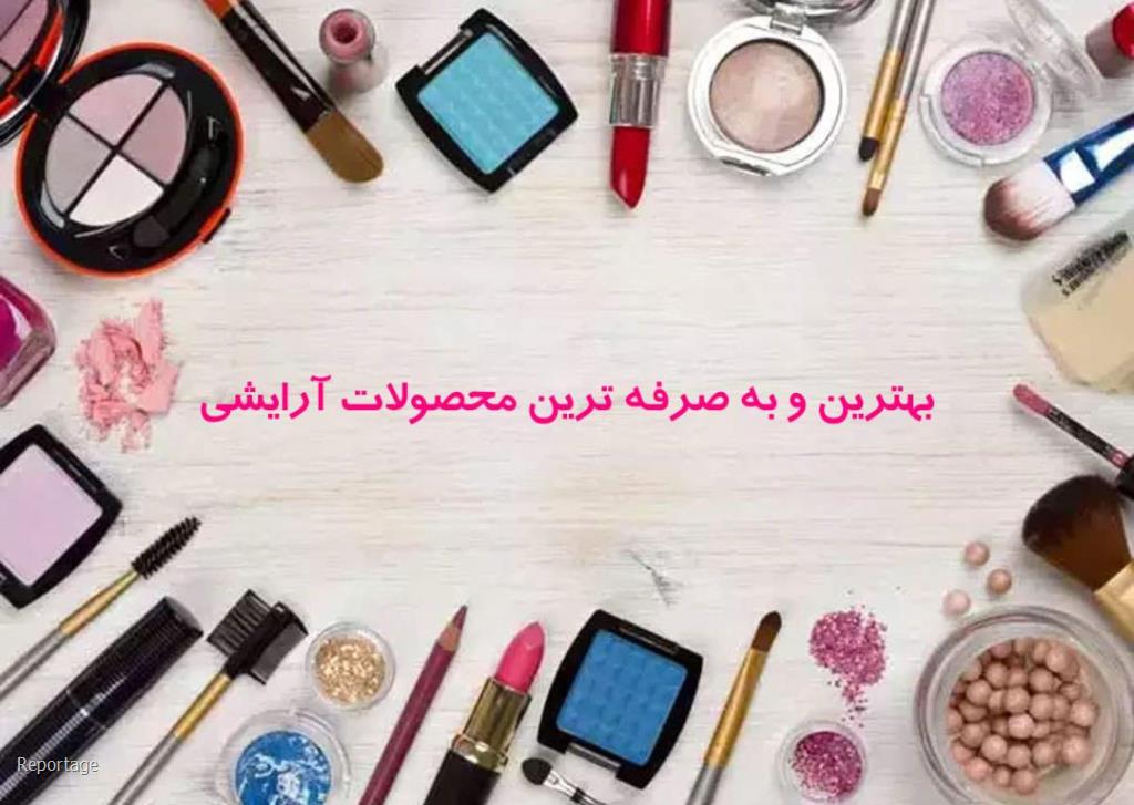 به صرفه ترین محصولات آرایشی را از كجا تهیه كنیم