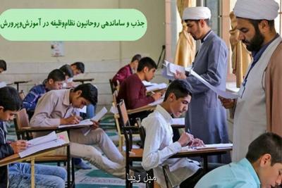 بخشنامه جذب و ساماندهی روحانیون وظیفه در آموزش و پرورش