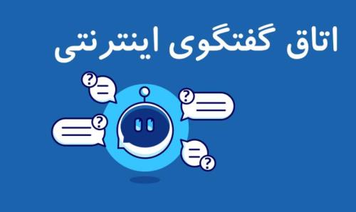 بهترین اتاق گفتگوی فارسی ایرانی