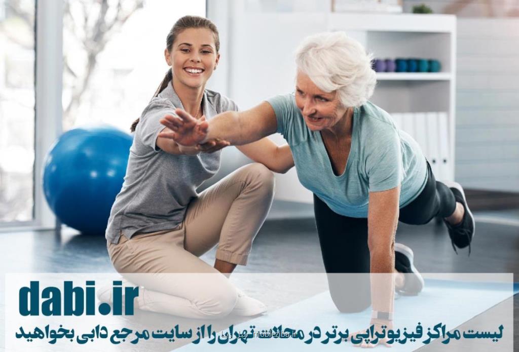 پیدا کردن نزدیکترین فیزیوتراپی