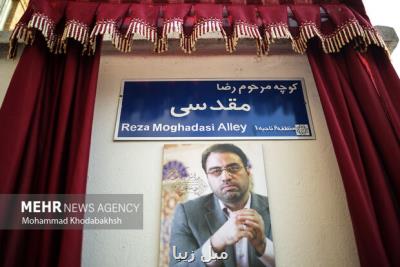 کوچه بیمه به نام مرحوم رضا مقدسی تغییر نمود