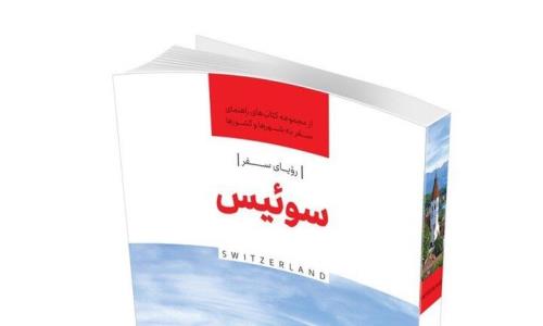 رویای سفر، سوئیس برای گردشگران ایرانی