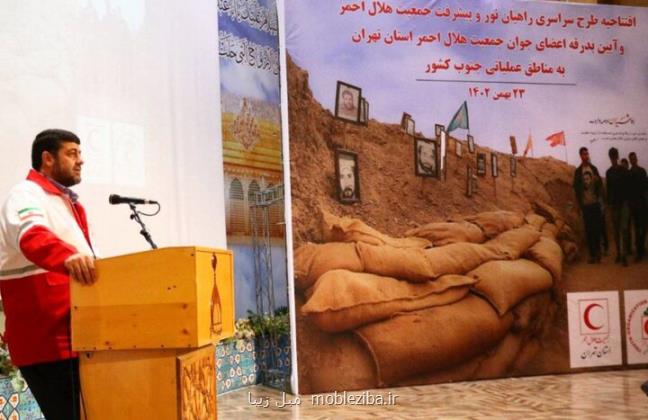 ۱۰۰ عضو جوان هلال احمر عازم مناطق عملیاتی جنوب کشور شدند