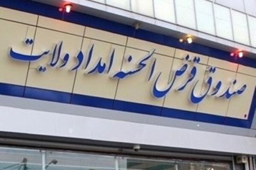 چه طور صندوق امداد ولایت معوقات تسهیلات را به زیر یک درصد رساند؟