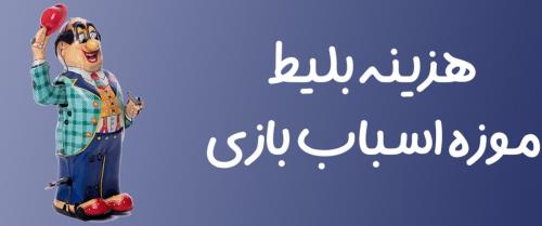هزینه بلیط موزه اسباب بازی