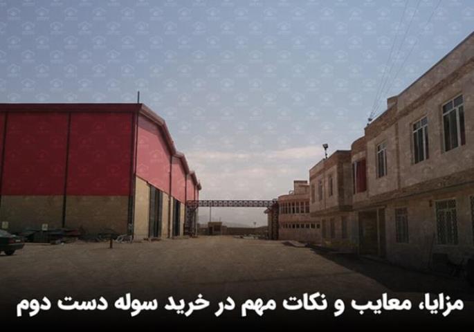 خرید سوله دست دوم
