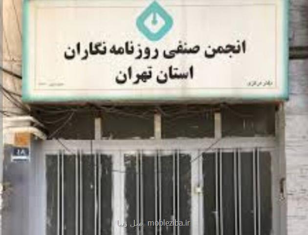 داستان اقدام شهرداری تهران در مورد انجمن صنفی روزنامه نگاران چه بود؟