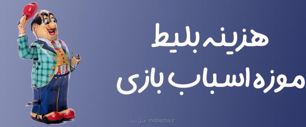 هزینه بلیط موزه اسباب بازی