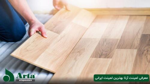معرفی پارکت لمینت آرتا بهترین لمینت ایرانی