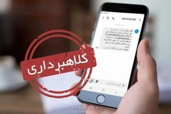 اخطار دادگستری تهران نسبت به رشد پیامک های جعلی