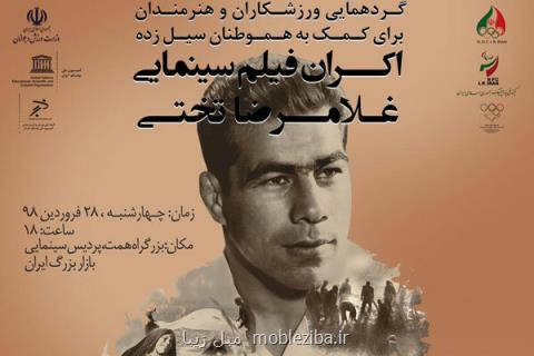 كمك ۲٫۵ میلیارد تومانی مردم و ورزشكاران به سیل زدگان