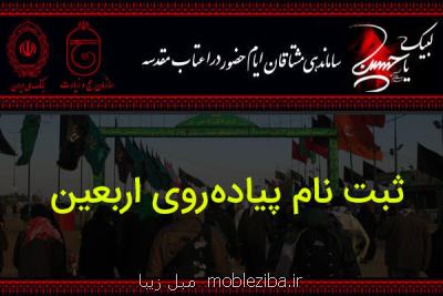 تعداد متقاضیان سفر اربعین از مرز یك میلیون نفر گذشت
