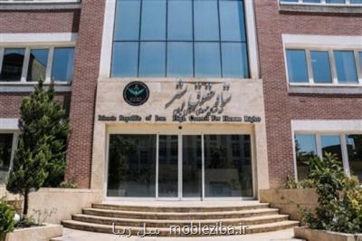 پاسخ ستاد حقوق بشر ایران به بیانیه كمیسرعالی حقوق بشر سازمان ملل