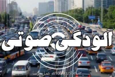 آلودگی صوتی در 10 نقطه تهران در وضعیت خطرناك می باشد