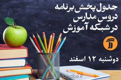 اعلام برنامه های دوشنبه آموزش مكمل برای دانش آموزان درشبكه آموزش