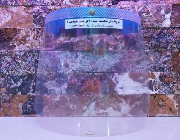 امكان تولید انبوه شیلد حفاظتی برای رفع نیاز كشور