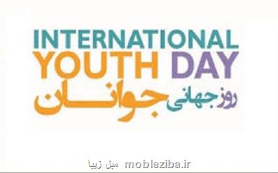 پیام تبریك تندگویان به مناسبت روز جهانی جوانان و روز ملی تشكل ها