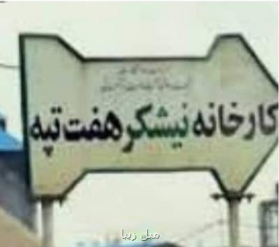قرارداد واگذاری نیشكر هفت تپه فسخ شود