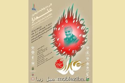 مهلت ارسال آثار به جشنواره فرهنگی هنری علمدار تا اختتام دهم آذر