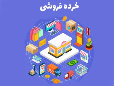 بهبود جزئی وضعیت خرده فروشی در آبان