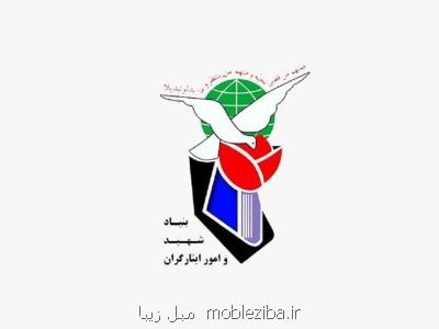 بیانیه مشترك بنیاد شهید و ستاد كل نیروهای مسلح درباره ماده ۳۸