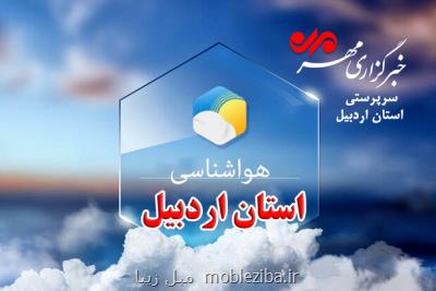 آغاز ناپایداری های جوی و بارش برف از روز شنبه در استان اردبیل