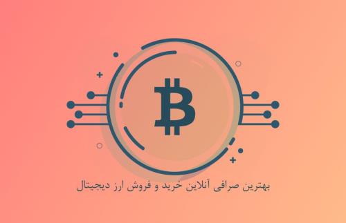 معرفی بهترین صرافی انلاین خرید و فروش ارز دیجیتال