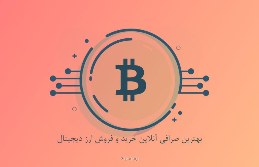 معرفی بهترین صرافی انلاین خرید و فروش ارز دیجیتال